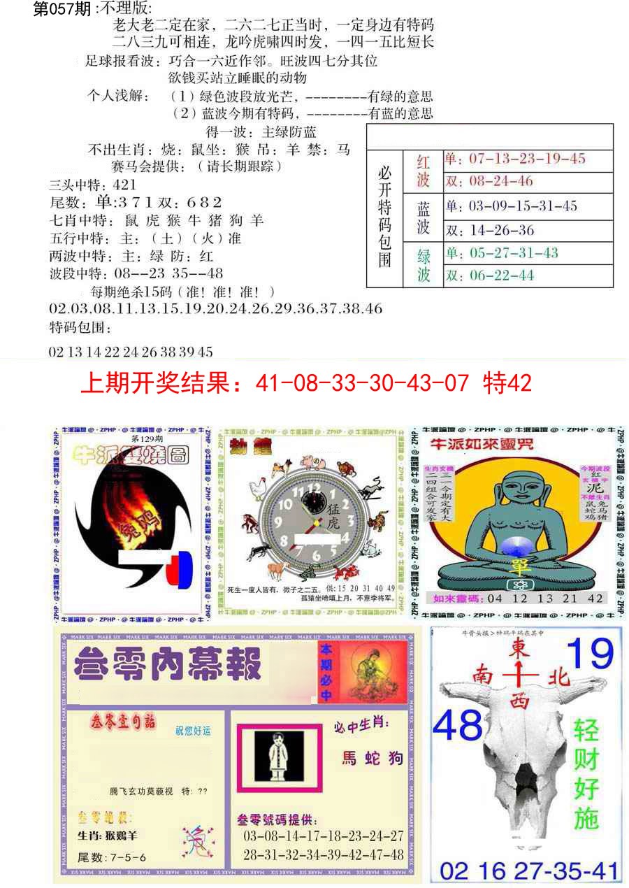 2025057期五鬼正宗会员综合资料B