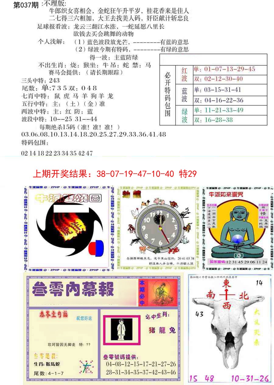 2025037期五鬼正宗会员综合资料B