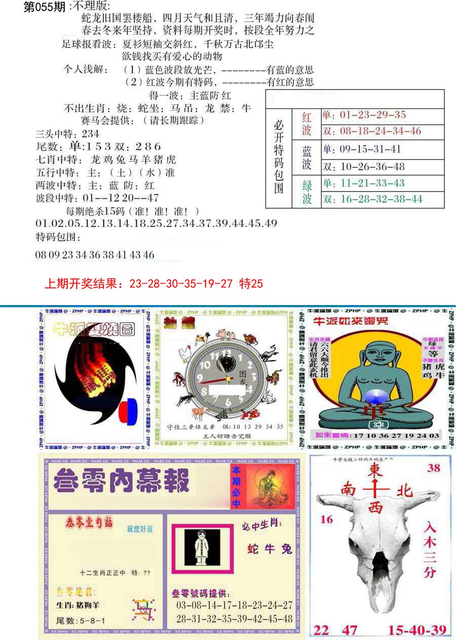 2025055期五鬼正宗会员综合资料B