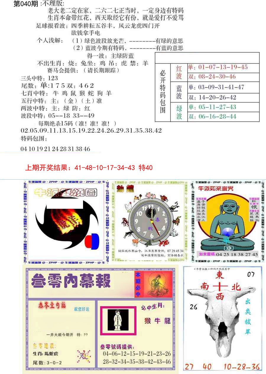2025040期五鬼正宗会员综合资料B