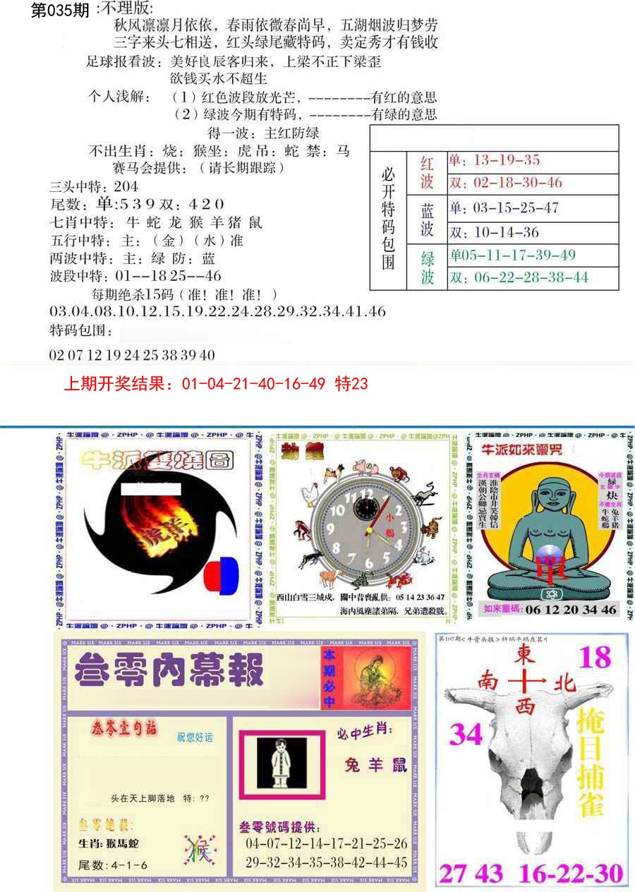 2025035期五鬼正宗会员综合资料B