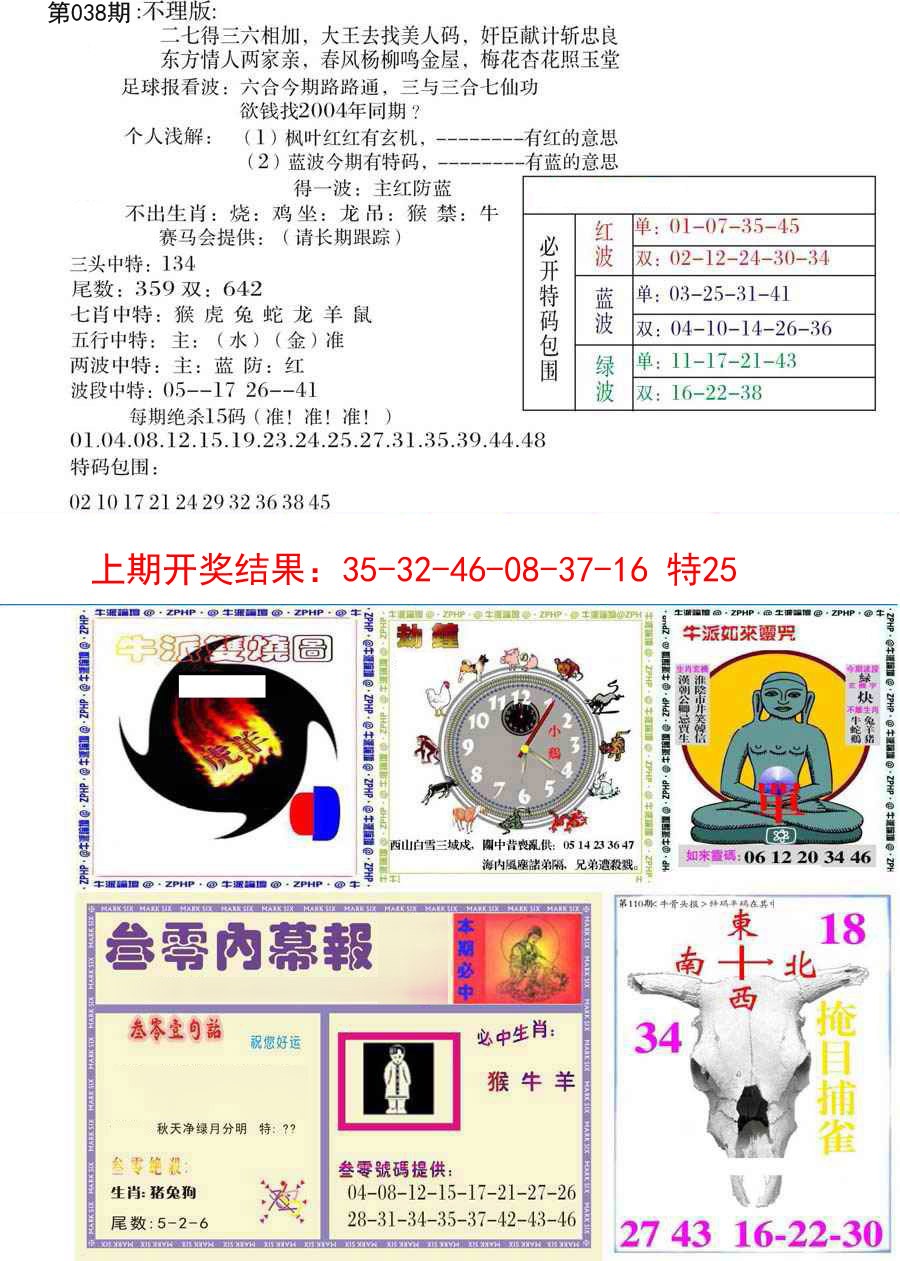 2025038期五鬼正宗会员综合资料B