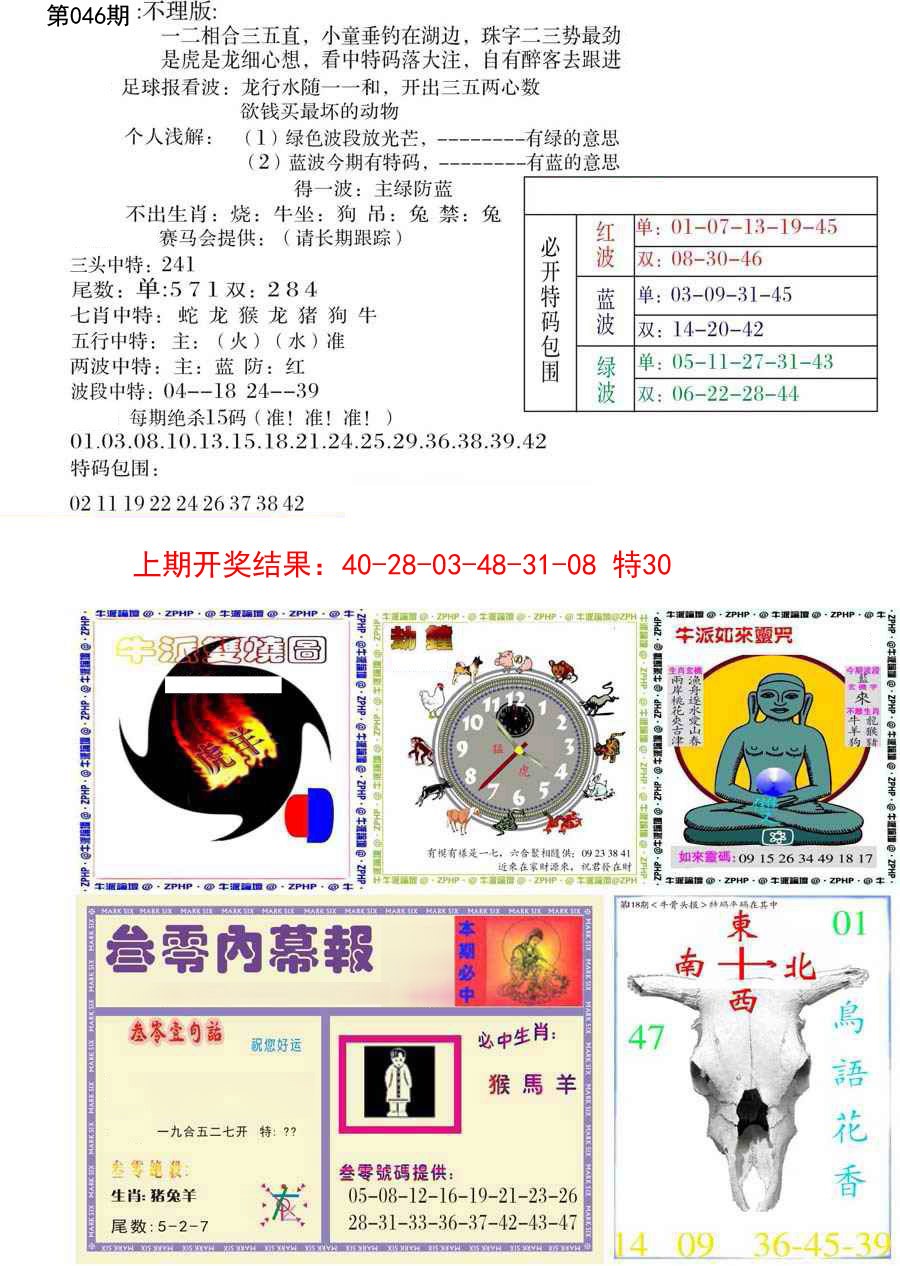 2025046期五鬼正宗会员综合资料B