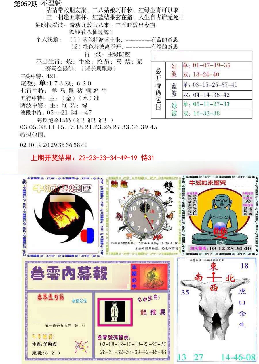 2025059期五鬼正宗会员综合资料B