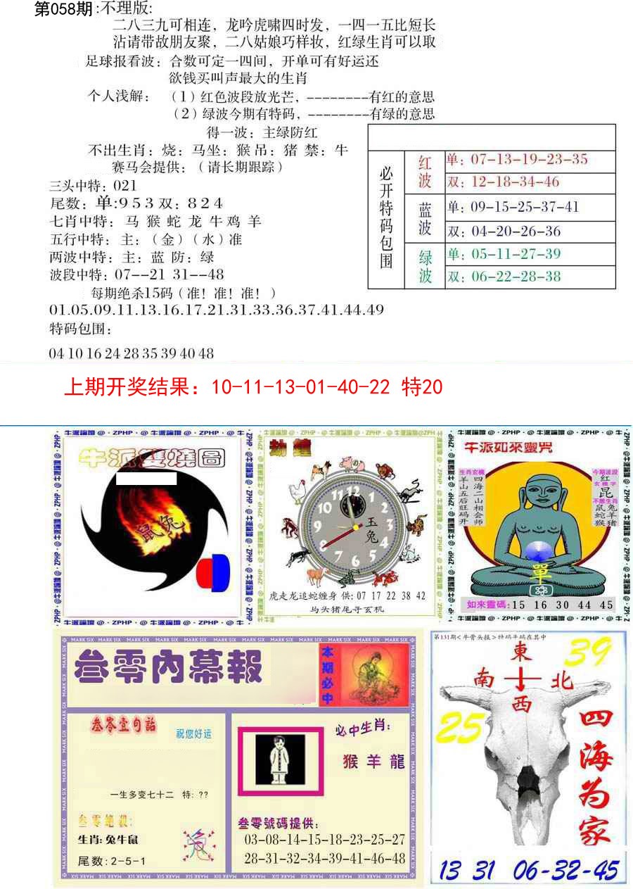 2025058期五鬼正宗会员综合资料B