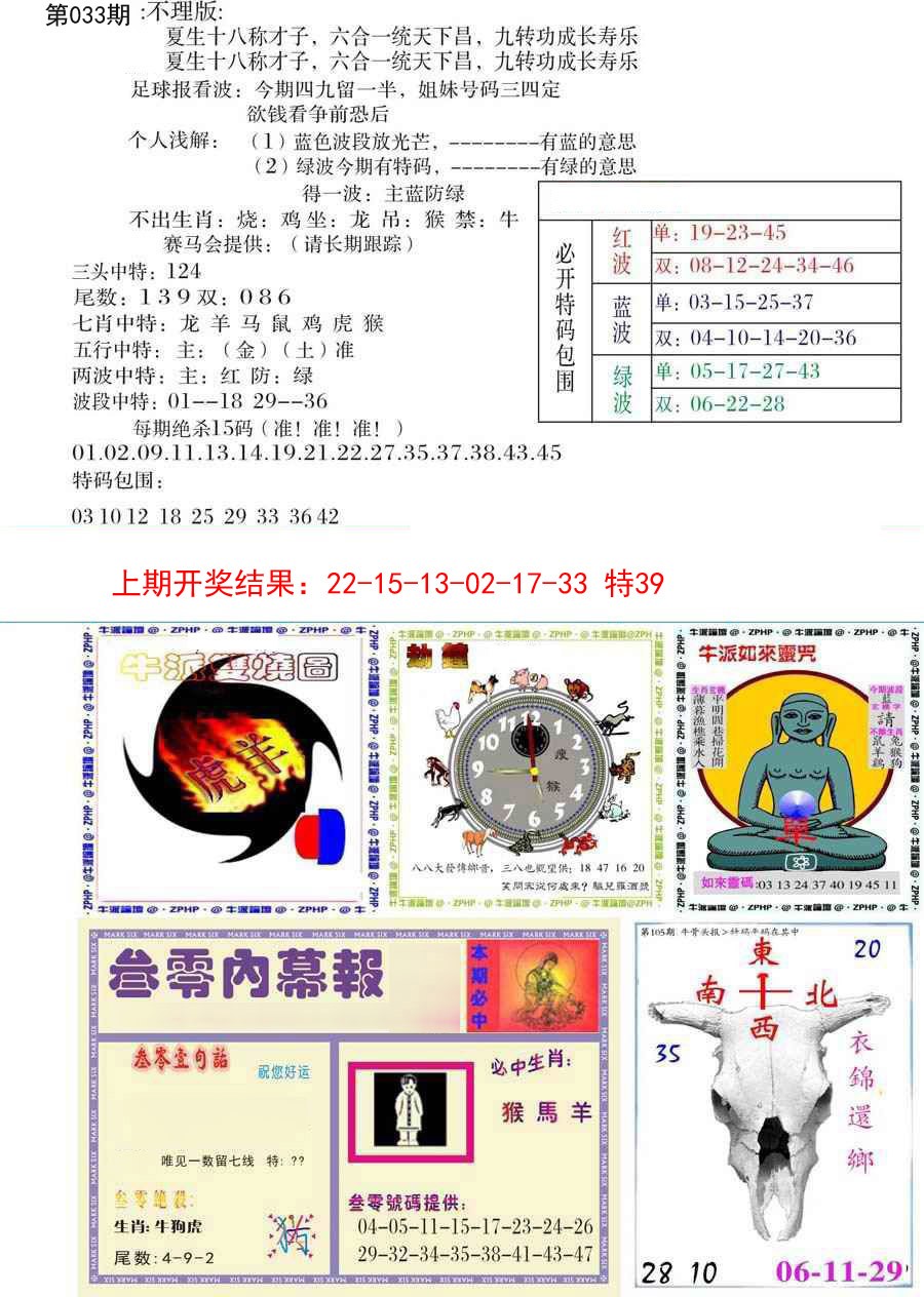 2025033期五鬼正宗会员综合资料B