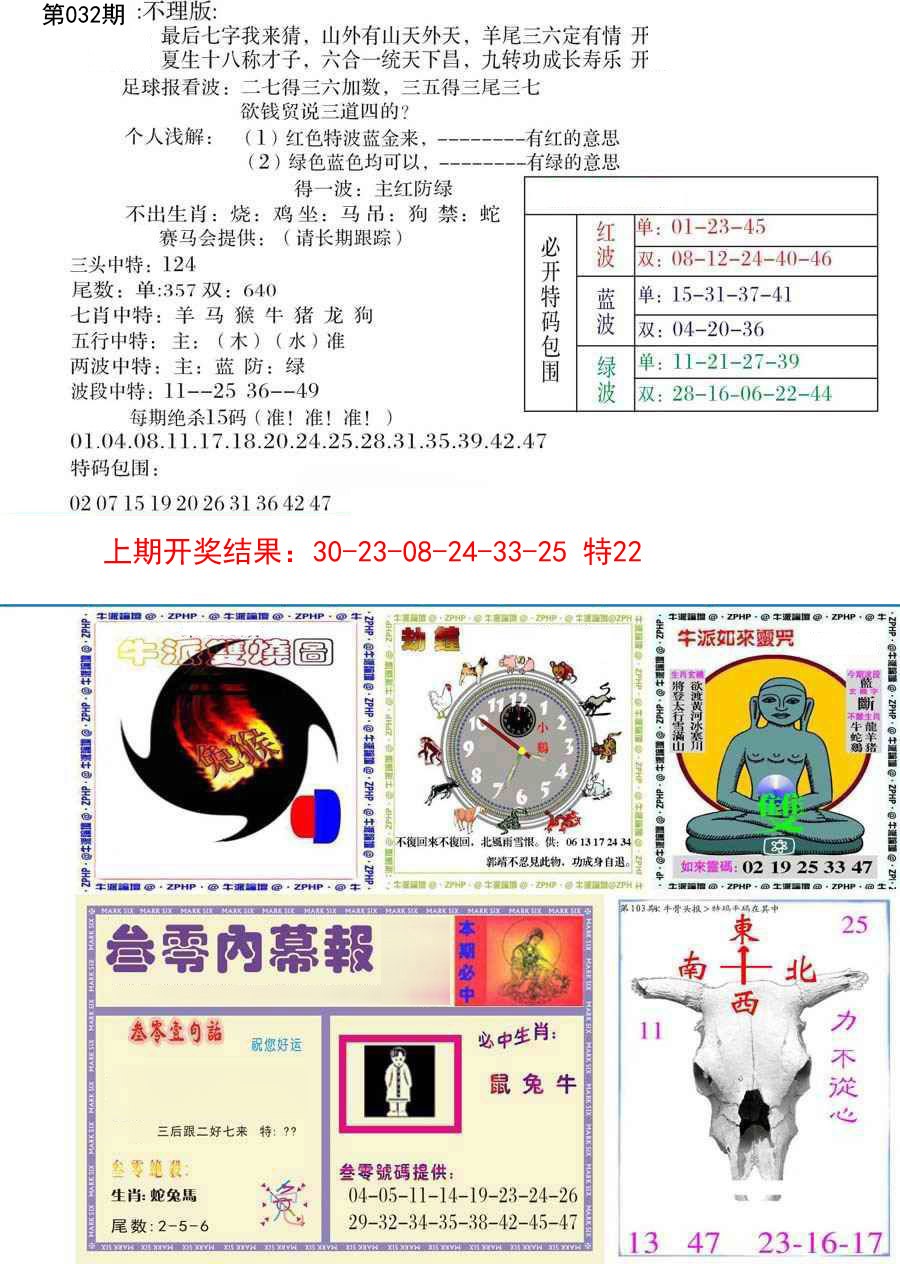 2025032期五鬼正宗会员综合资料B