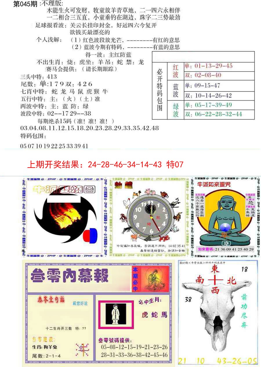 2025045期五鬼正宗会员综合资料B