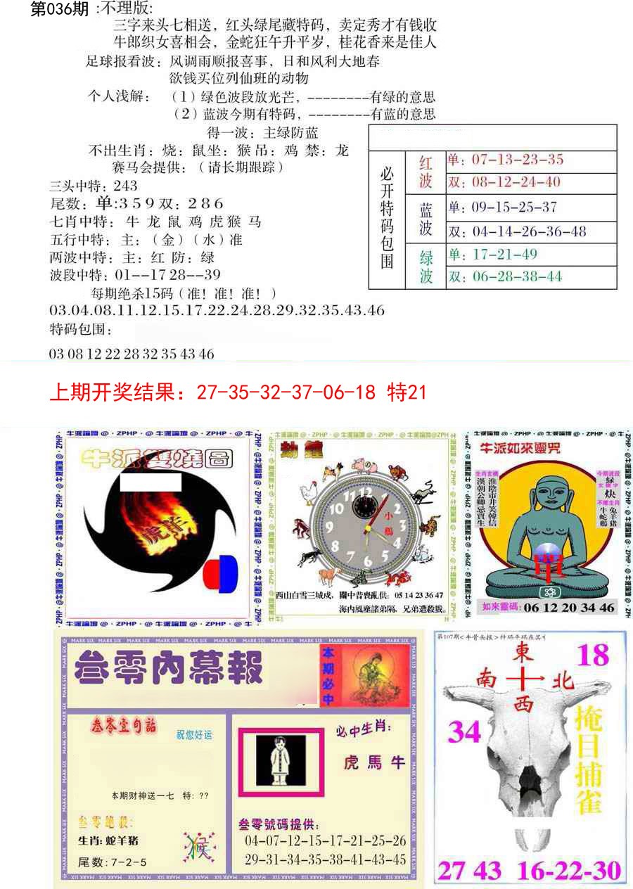 2025036期五鬼正宗会员综合资料B