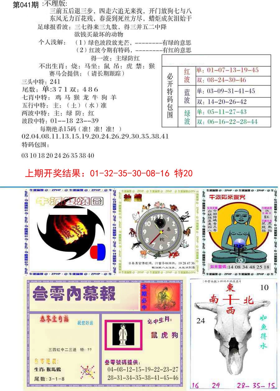 2025041期五鬼正宗会员综合资料B