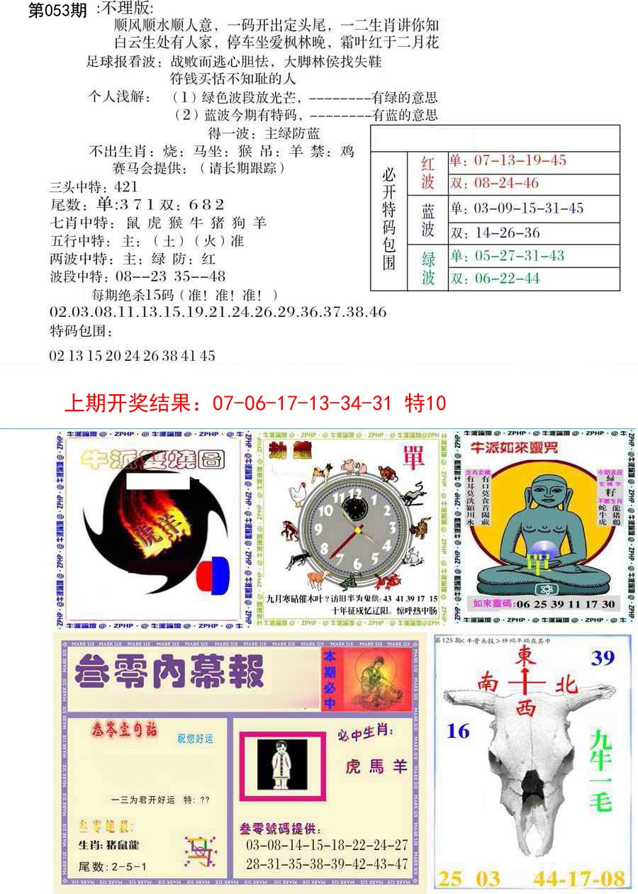 2025053期五鬼正宗会员综合资料B