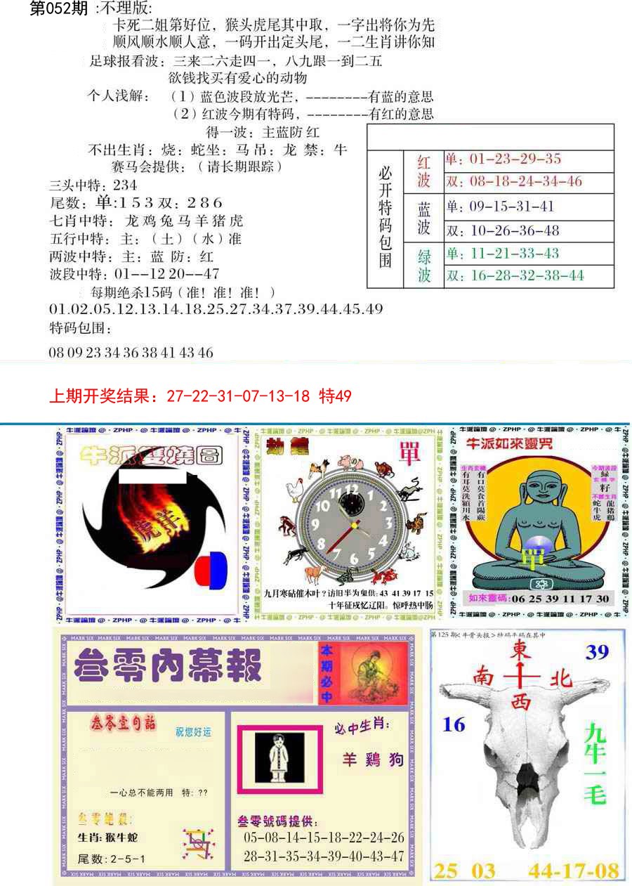 2025052期五鬼正宗会员综合资料B