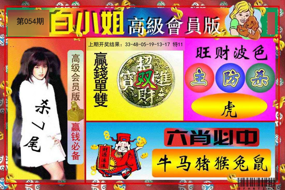 2025054期白小姐高级会员版