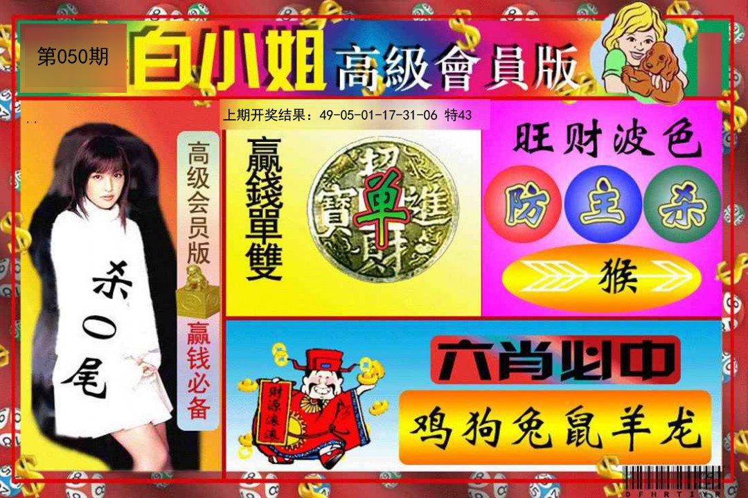 2025050期白小姐高级会员版