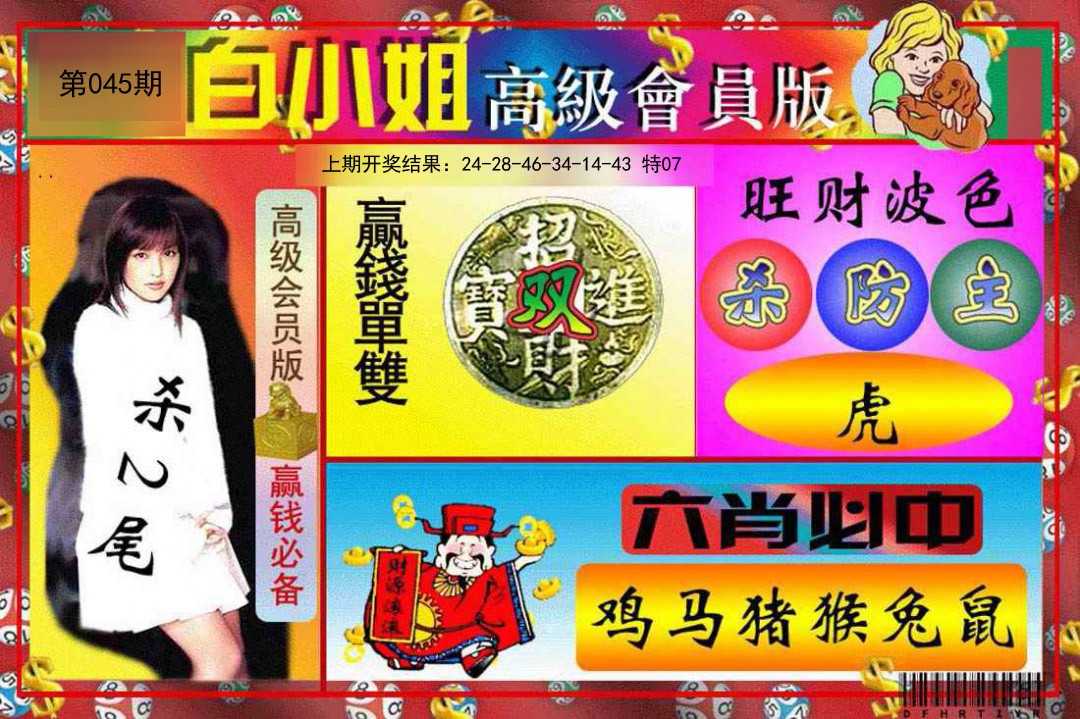 2025045期白小姐高级会员版