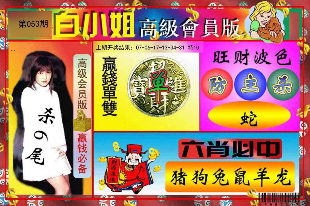 2025053期白小姐高级会员版