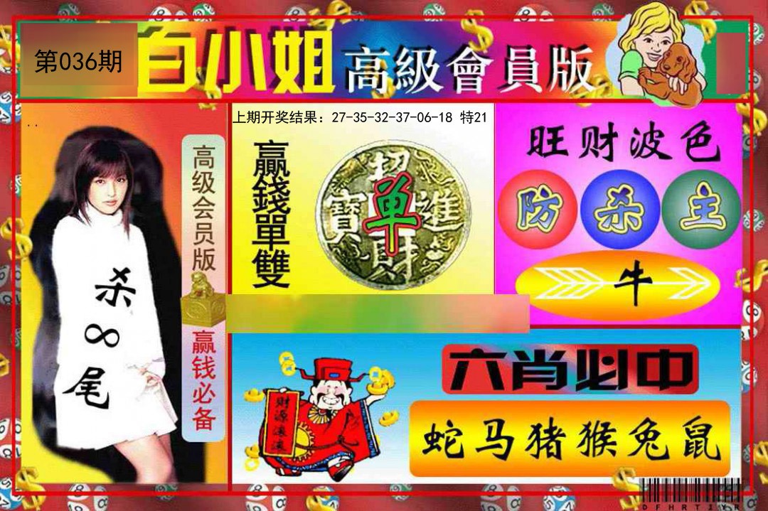 2025036期白小姐高级会员版