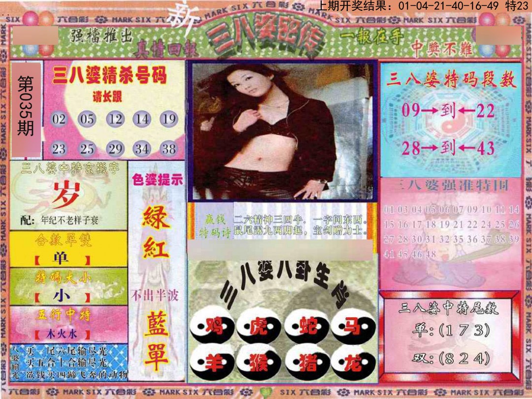 2025035期三八婆密报