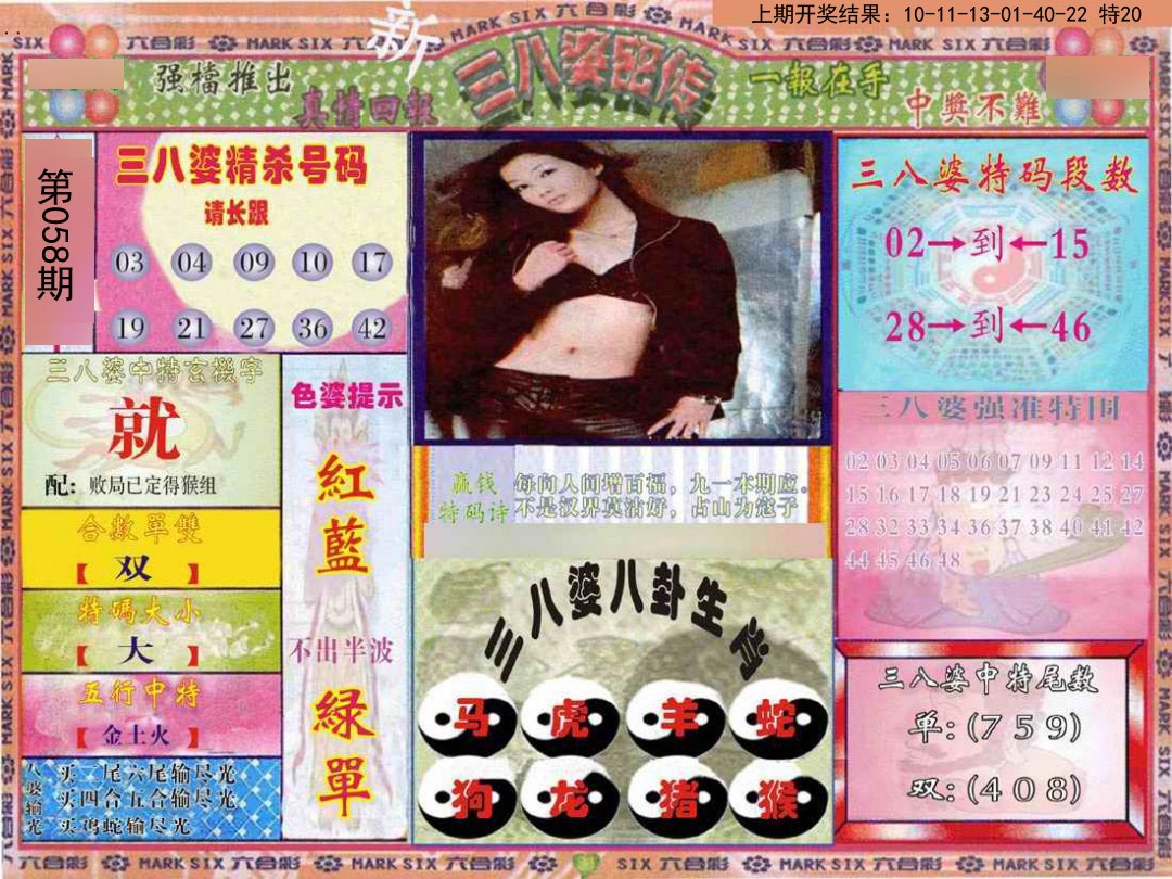 2025058期三八婆密报