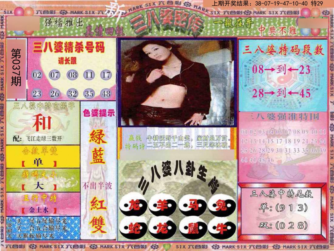 2025037期三八婆密报