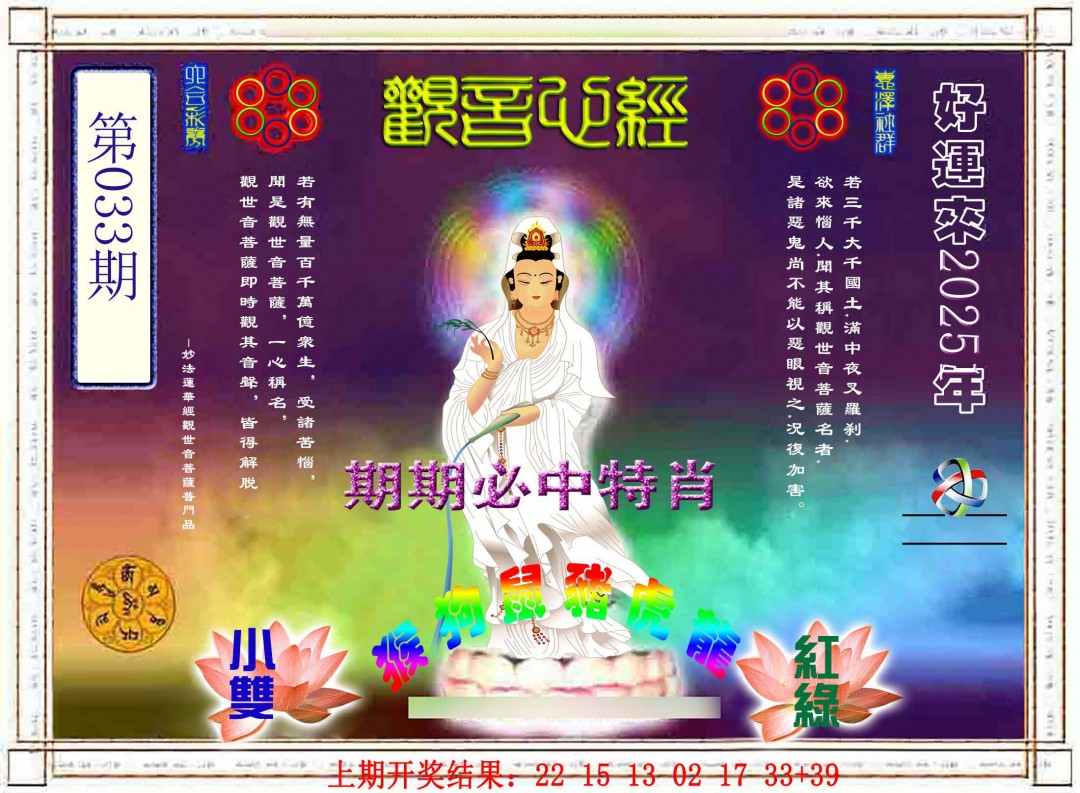 2025033期观音心经