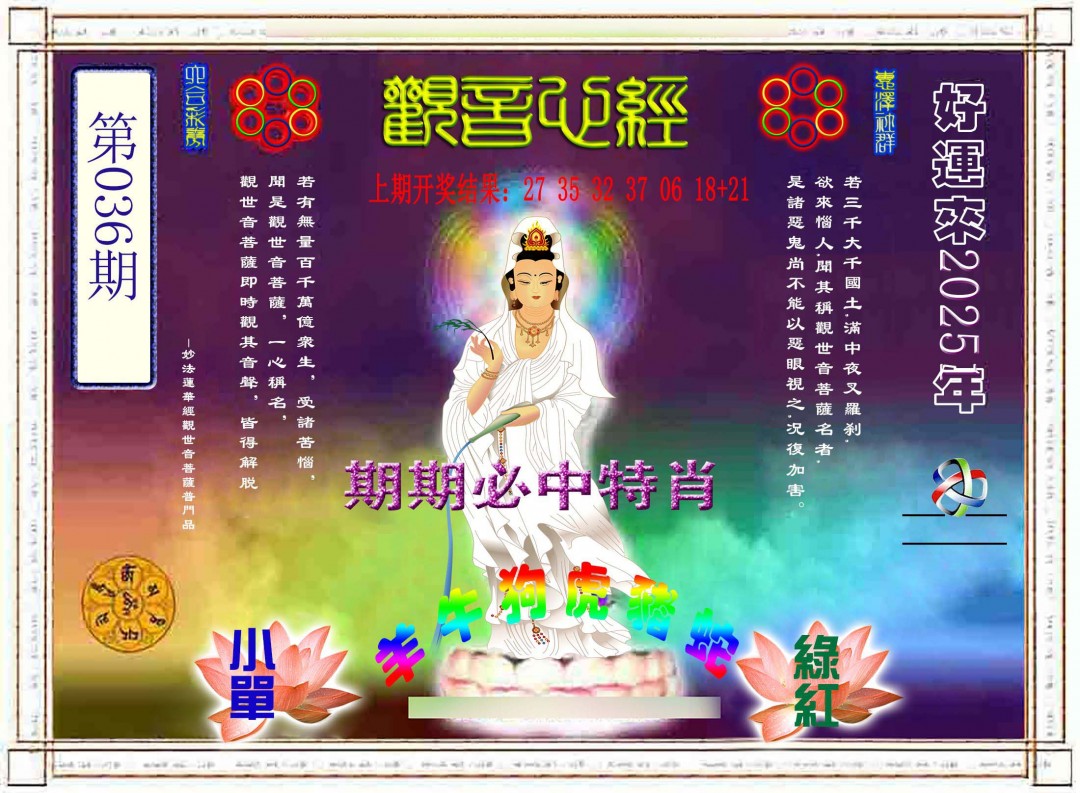 2025036期观音心经