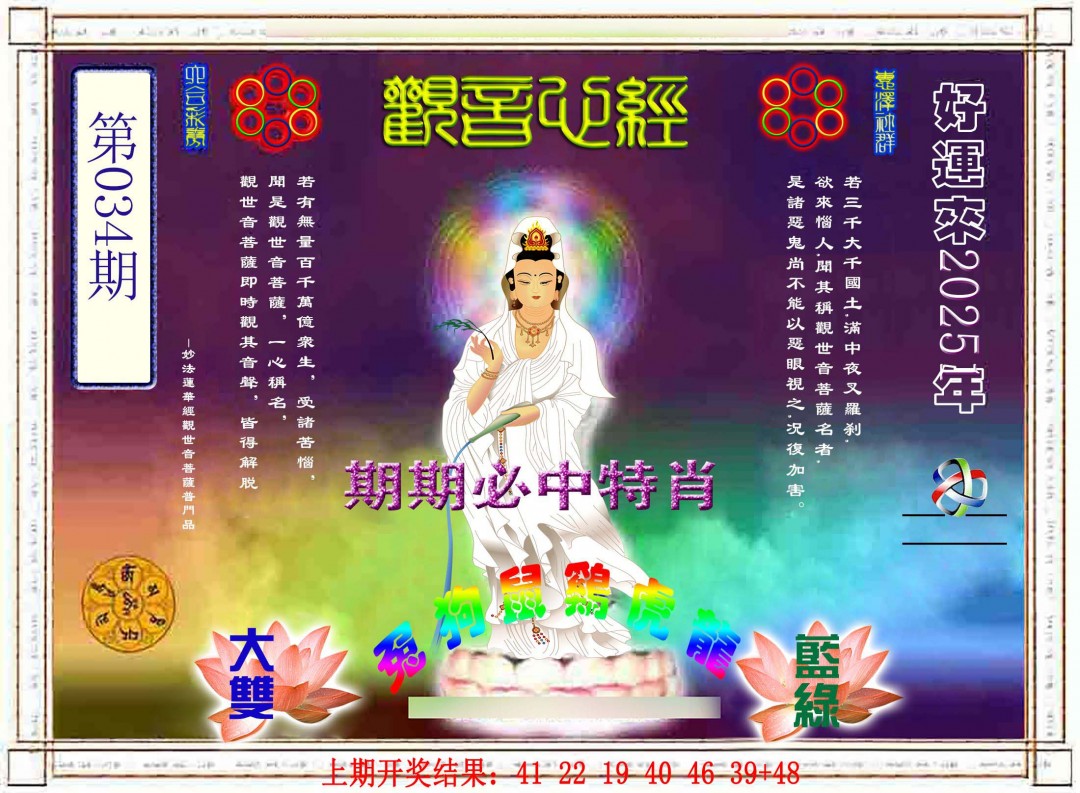 2025034期观音心经