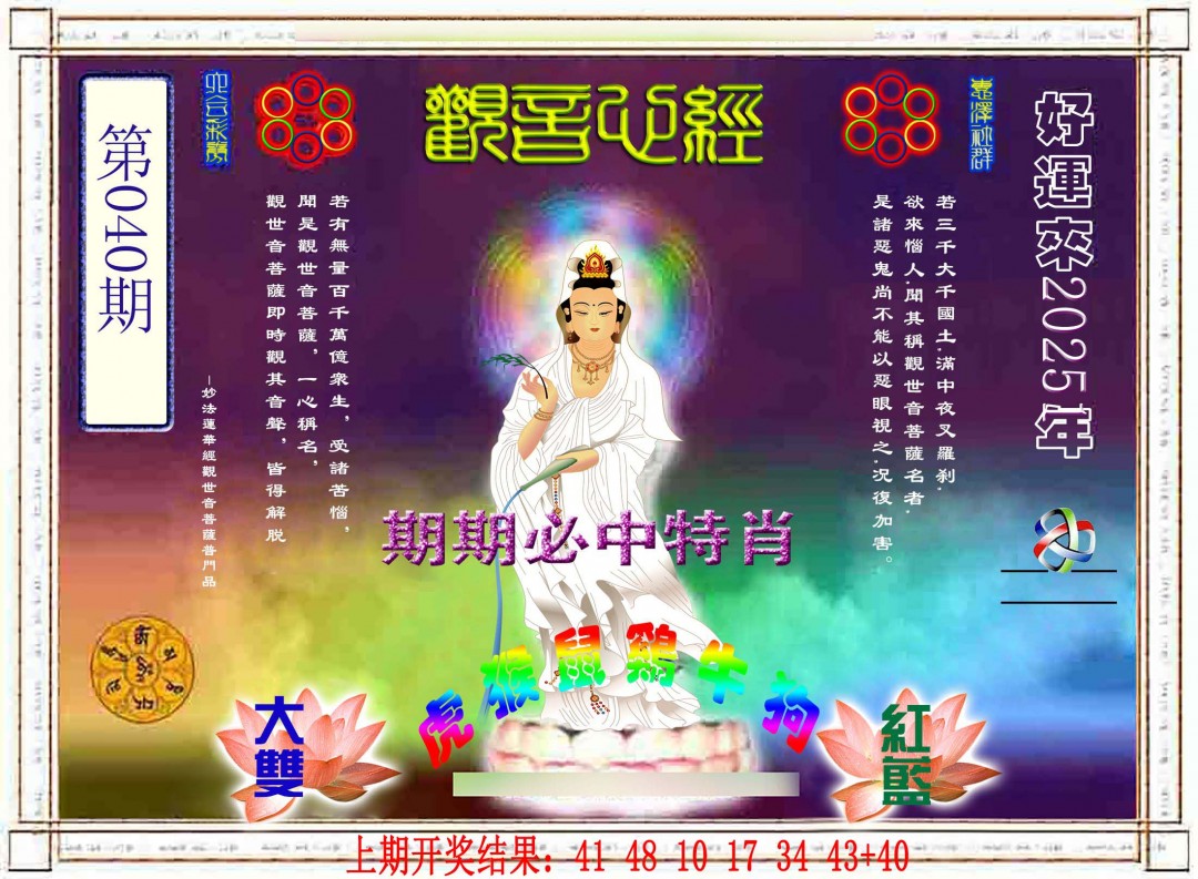 2025040期观音心经