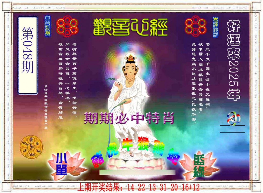 2025048期观音心经