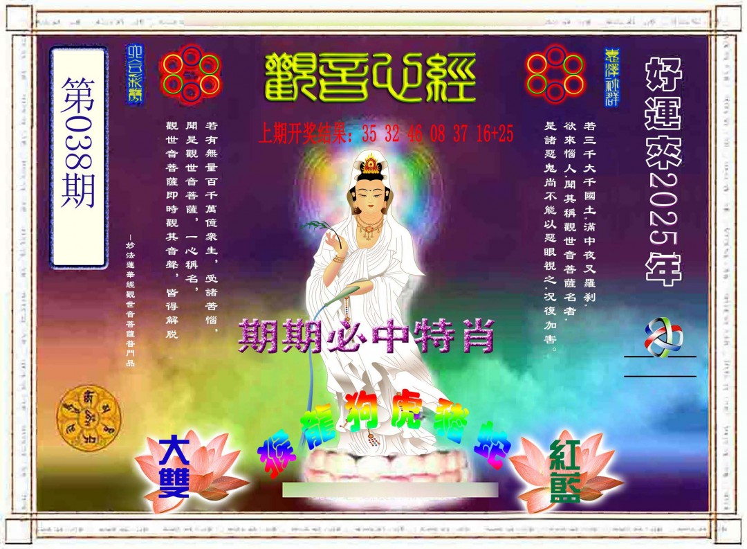 2025038期观音心经