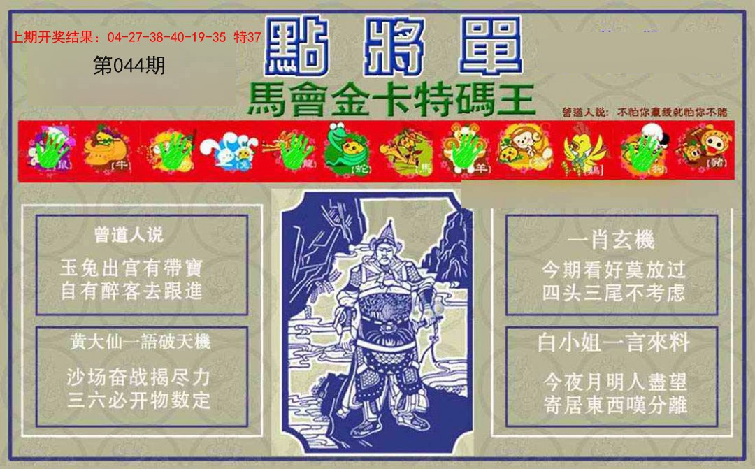 2025044期点将单