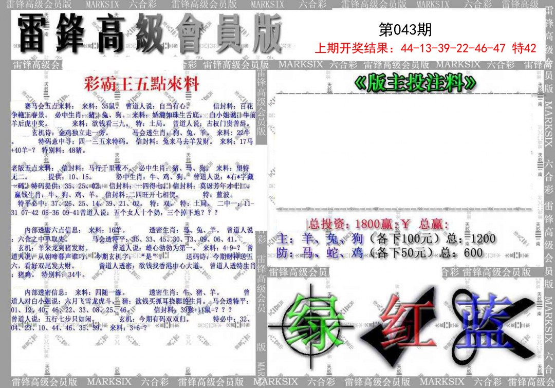 2025043期(假)雷锋高级会员版