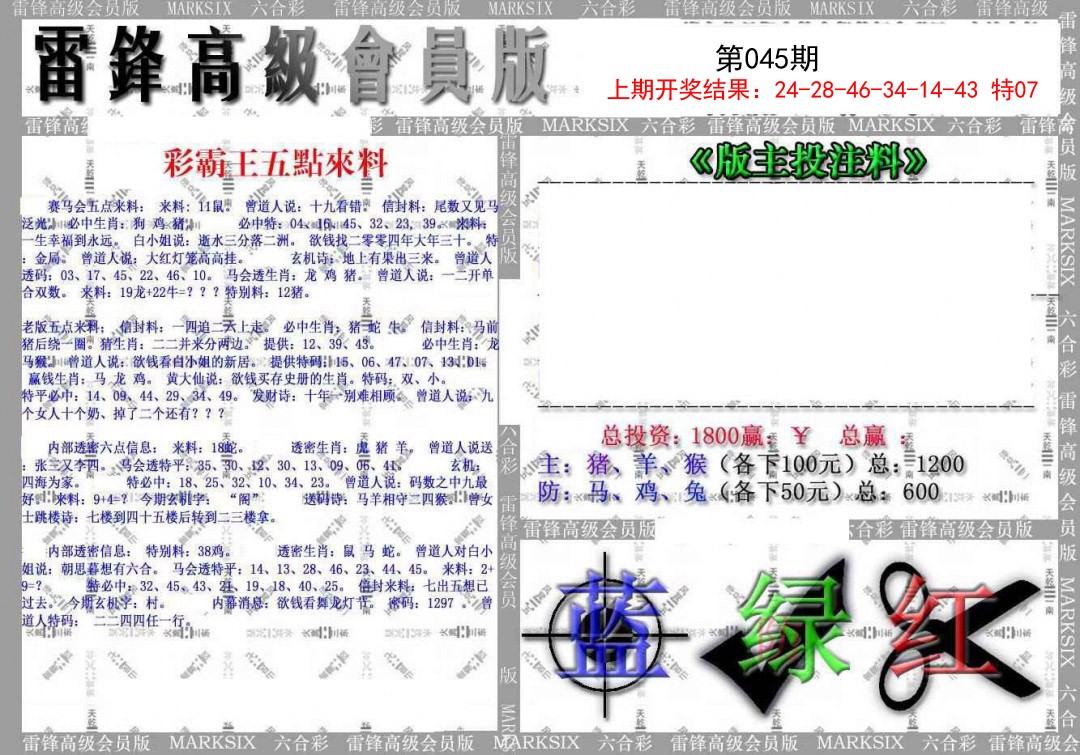 2025045期(假)雷锋高级会员版