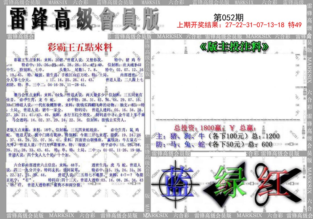 2025052期(假)雷锋高级会员版
