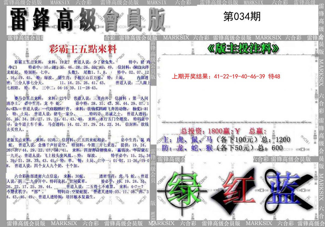 2025034期(假)雷锋高级会员版