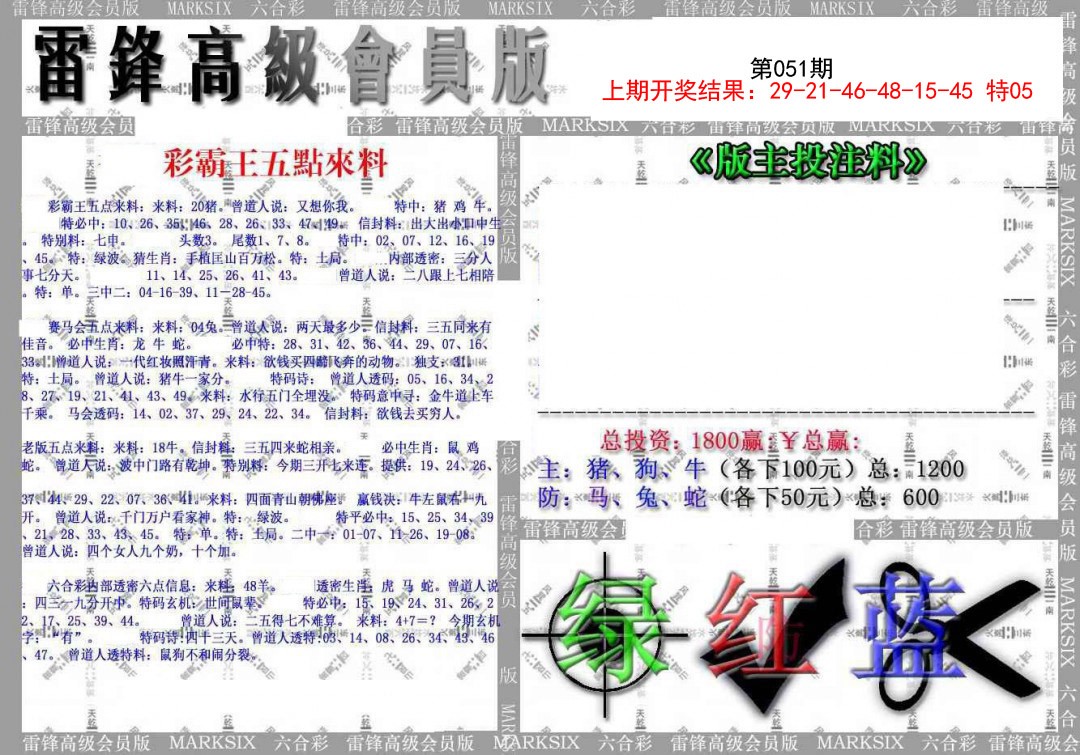 2025051期(假)雷锋高级会员版