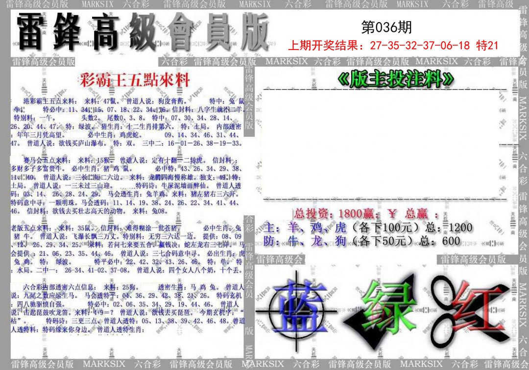 2025036期(假)雷锋高级会员版