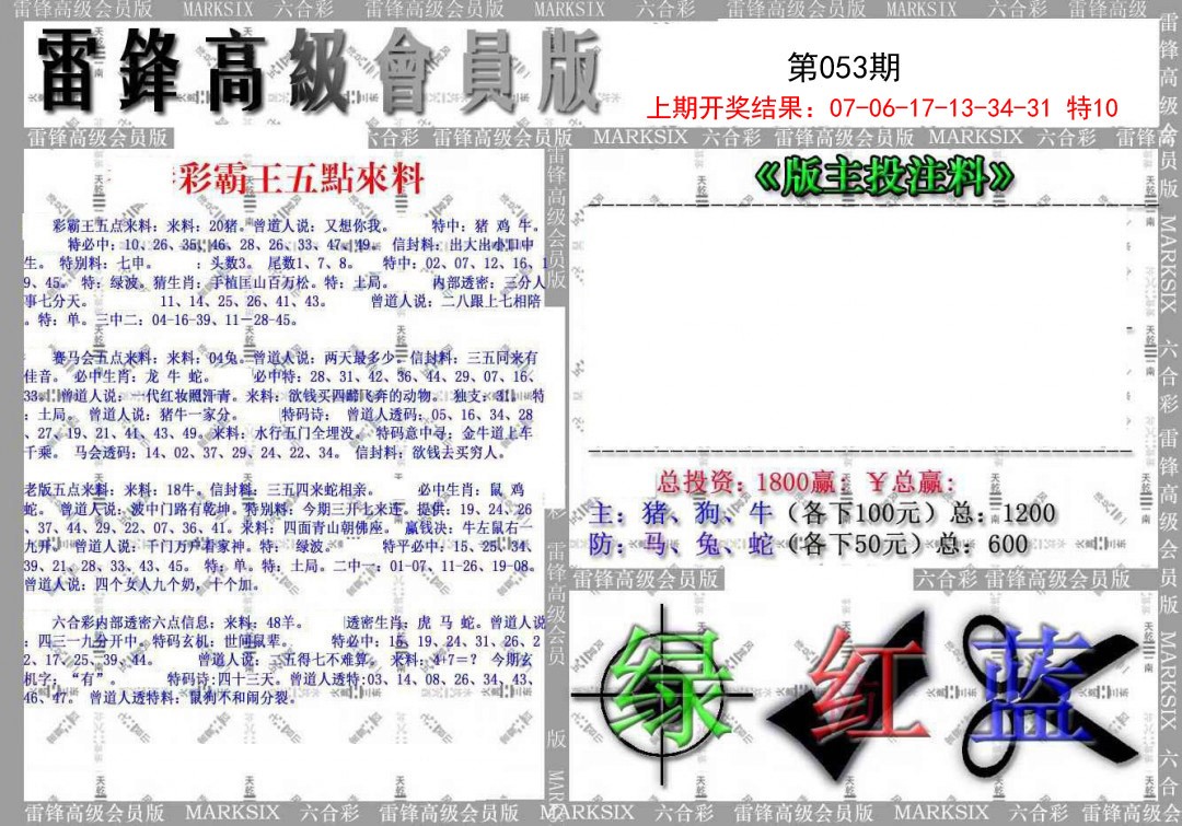2025053期(假)雷锋高级会员版