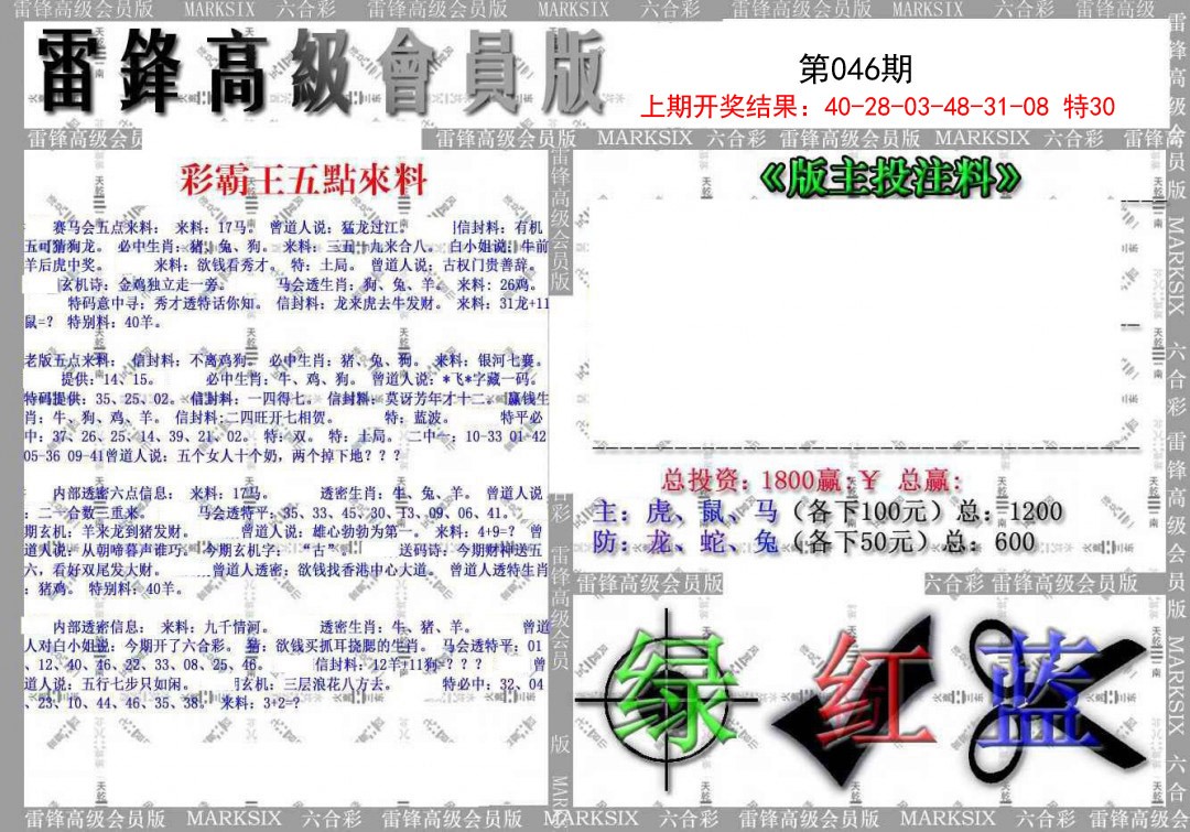 2025046期(假)雷锋高级会员版