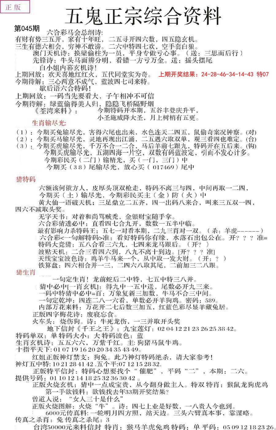 2025045期五鬼正宗会员综合资料A