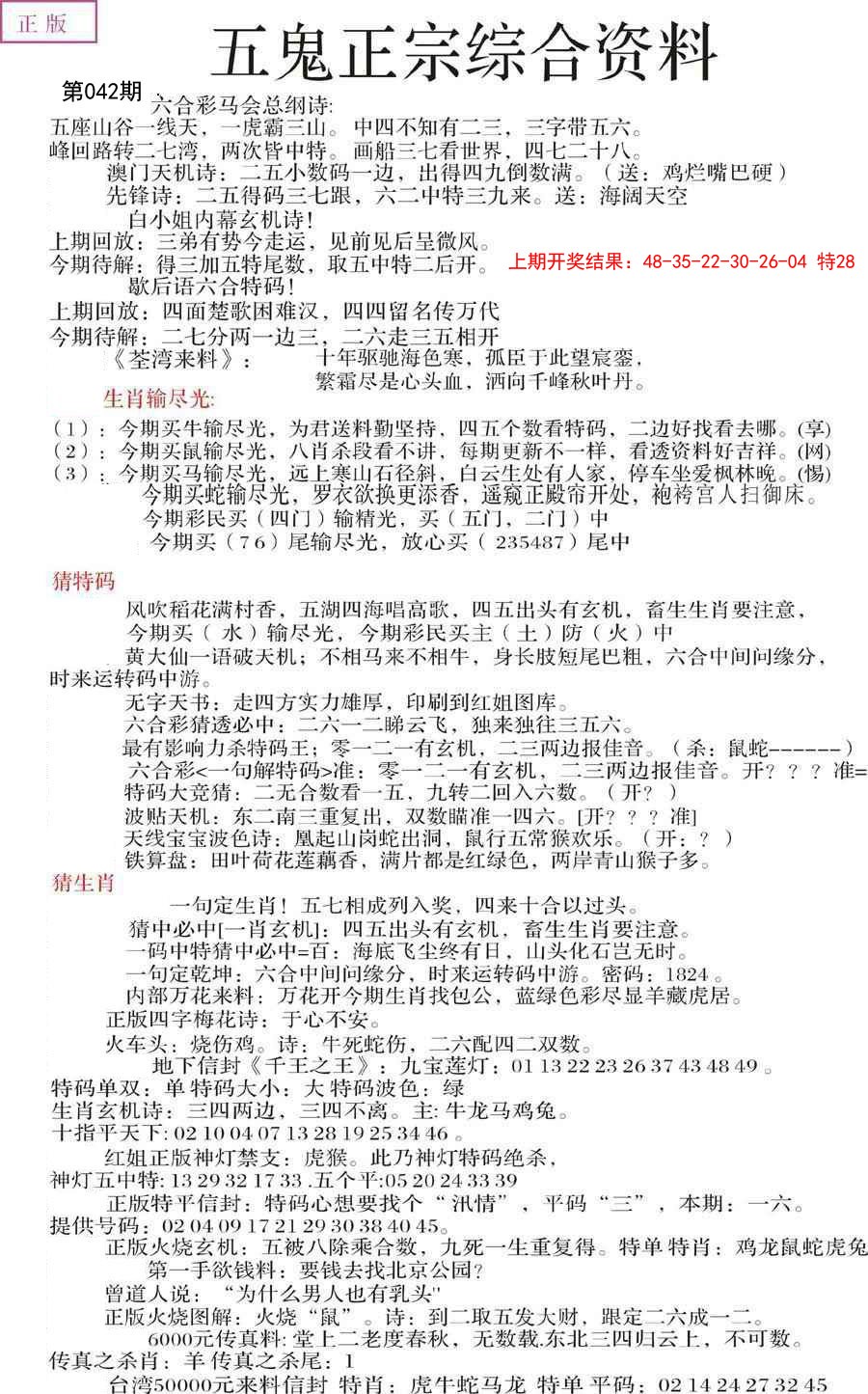 2025042期五鬼正宗会员综合资料A