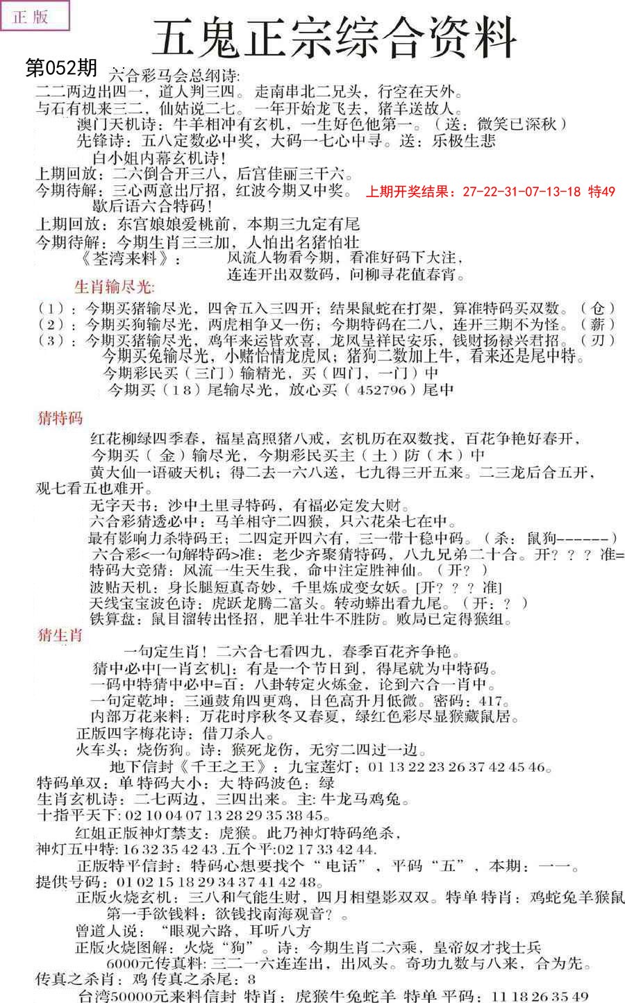 2025052期五鬼正宗会员综合资料A