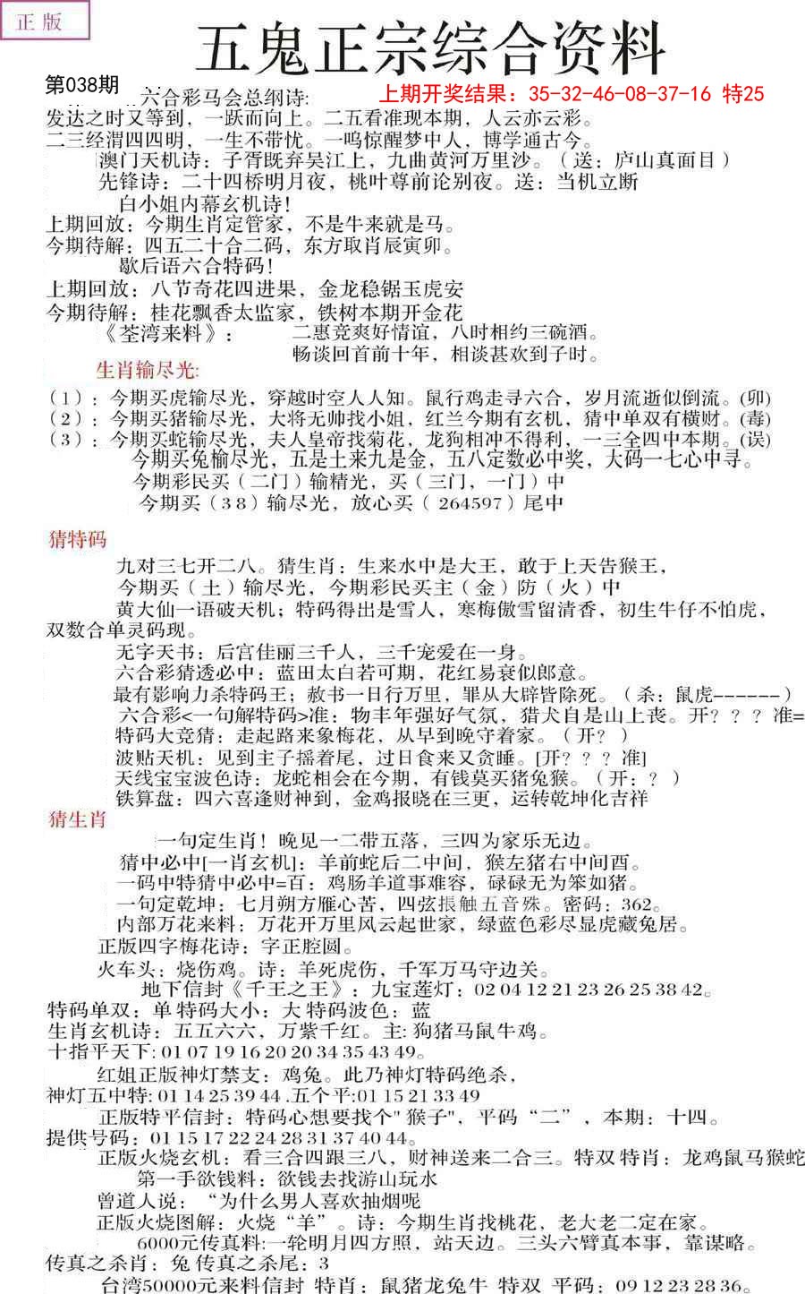 2025038期五鬼正宗会员综合资料A