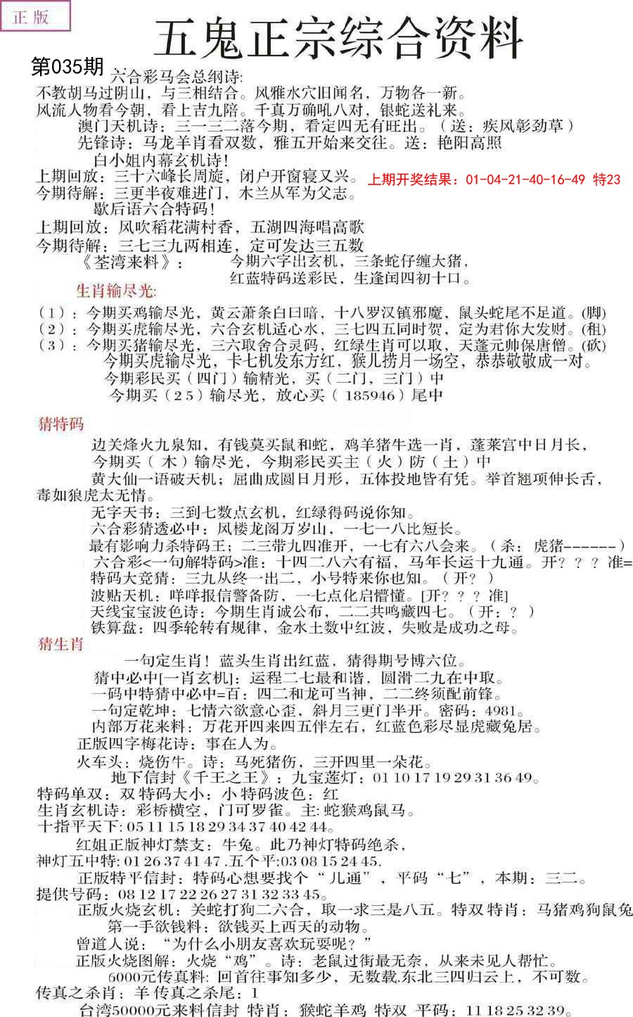 2025035期五鬼正宗会员综合资料A