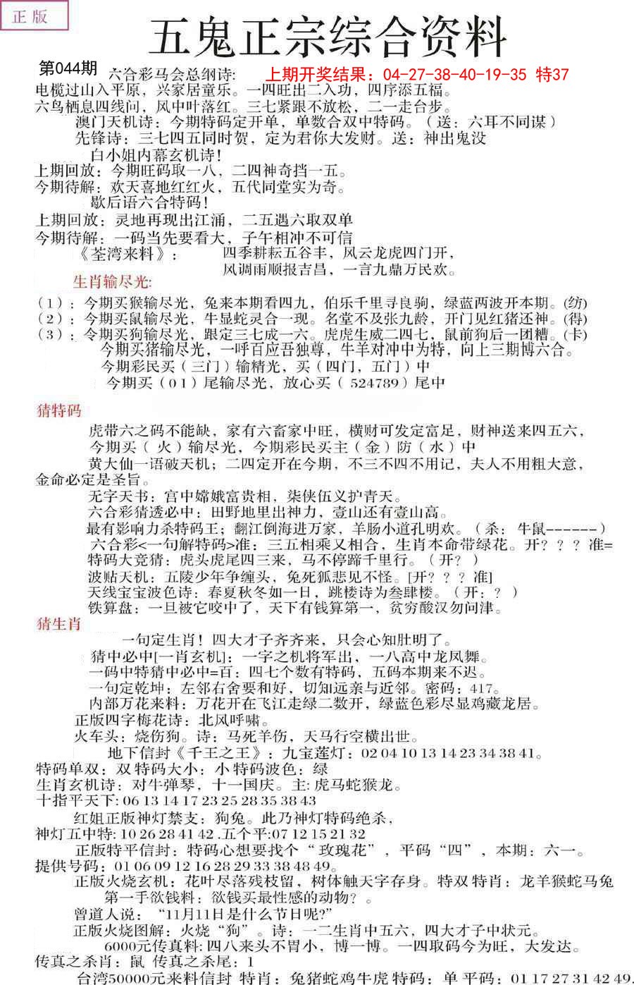 2025044期五鬼正宗会员综合资料A