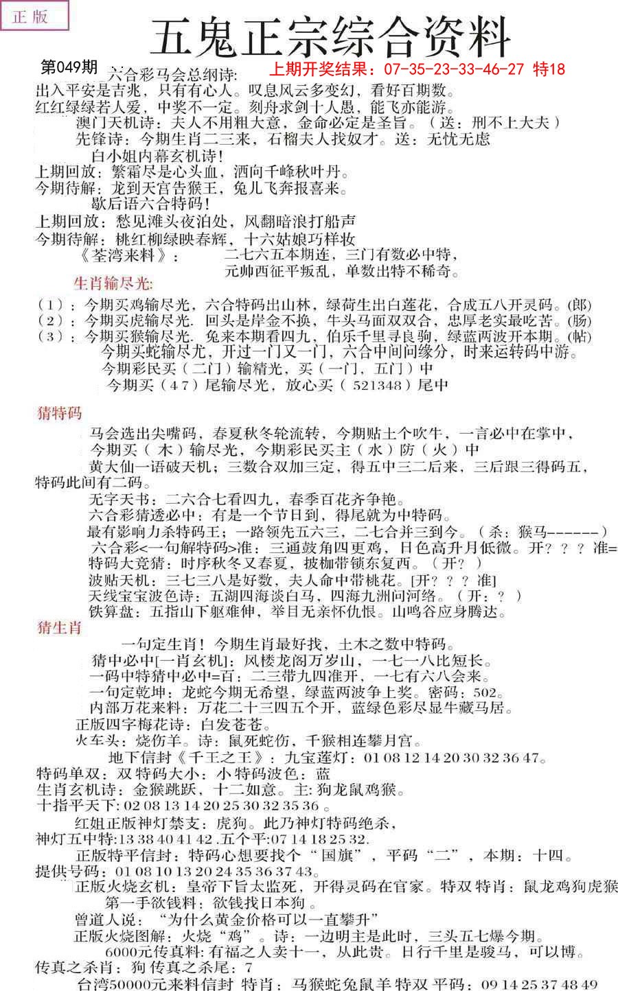 2025049期五鬼正宗会员综合资料A