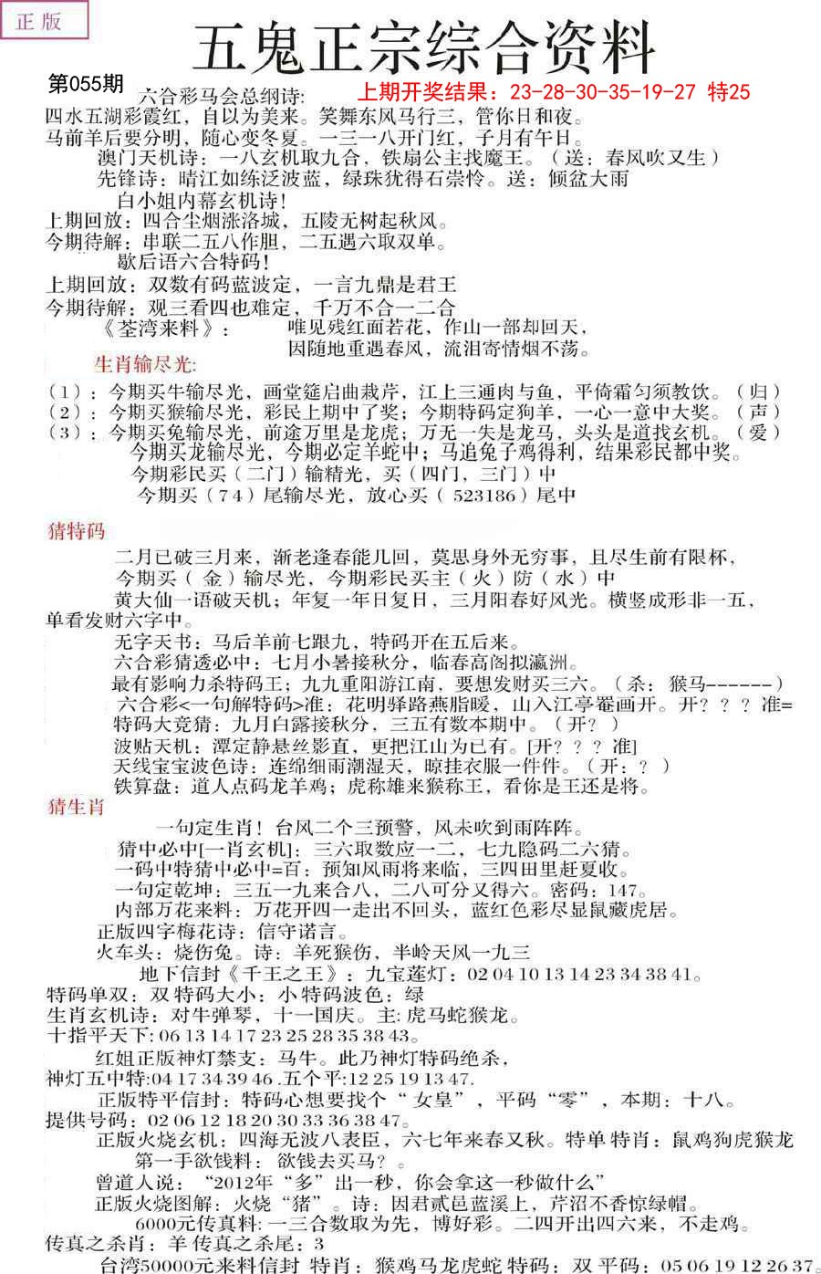 2025055期五鬼正宗会员综合资料A