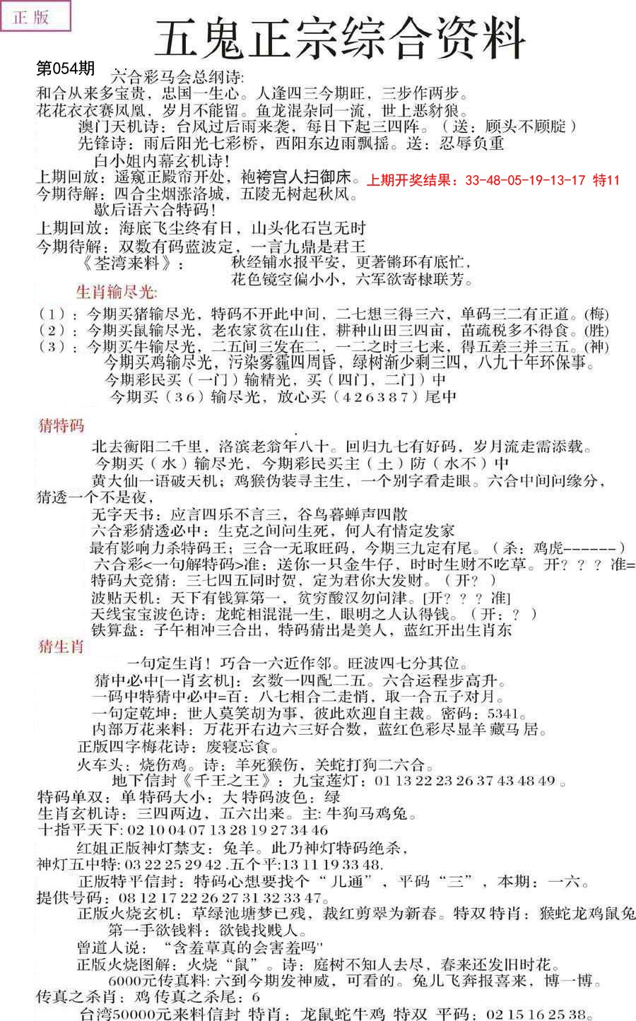 2025054期五鬼正宗会员综合资料A