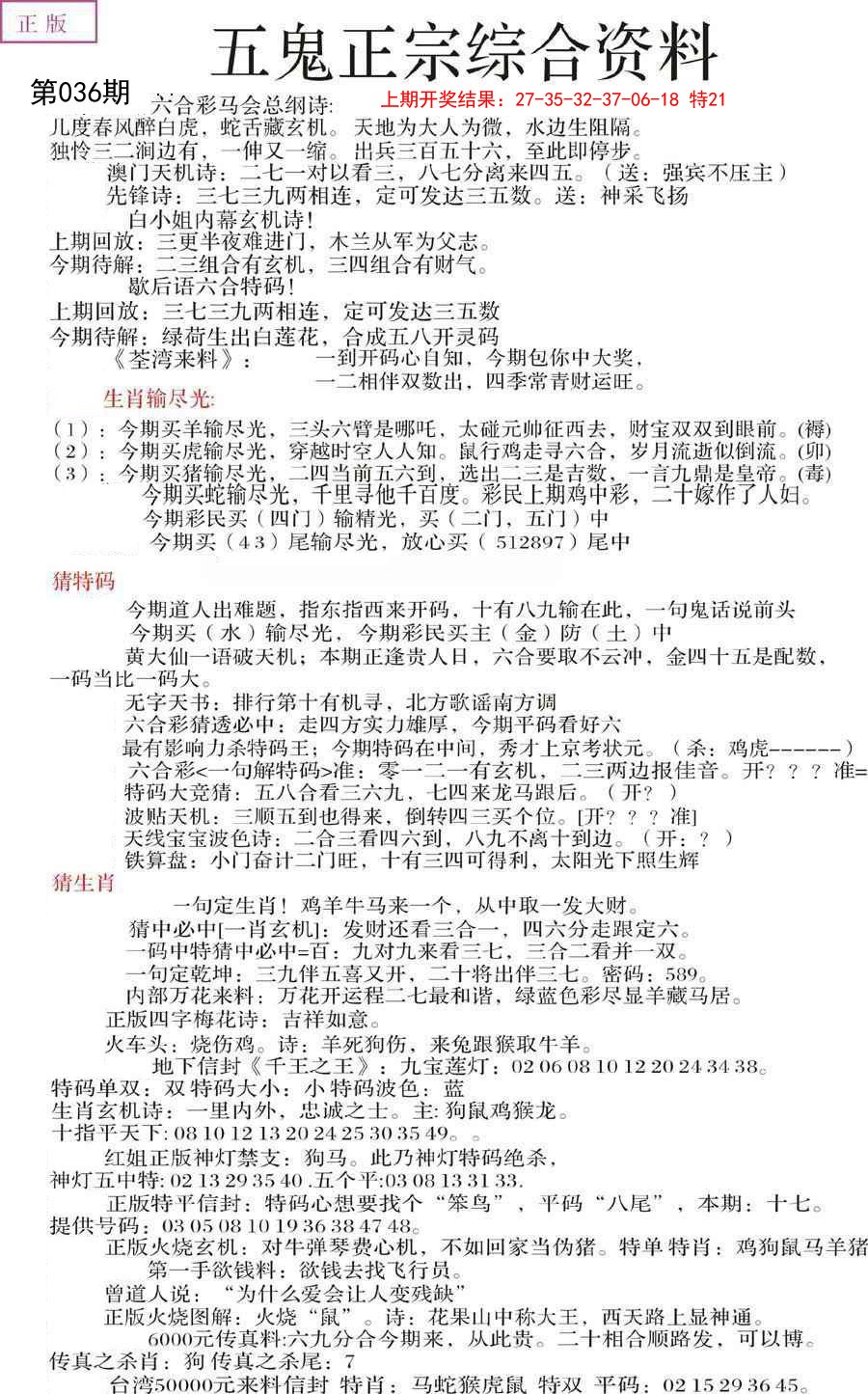 2025036期五鬼正宗会员综合资料A