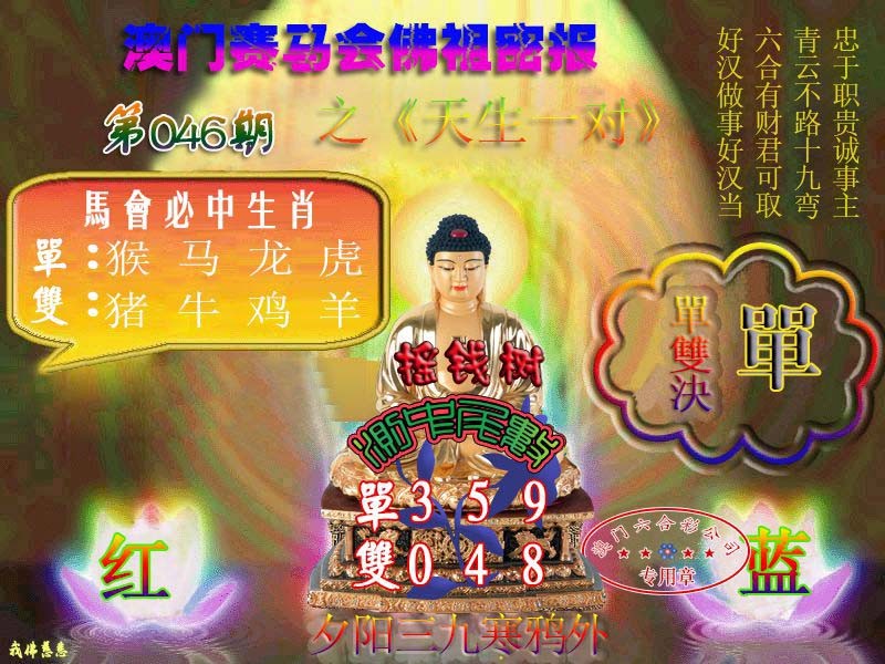 2025046期佛主密报-莲花双宝